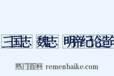 三国志·魏志·明帝纪论造句是什么意思的图片